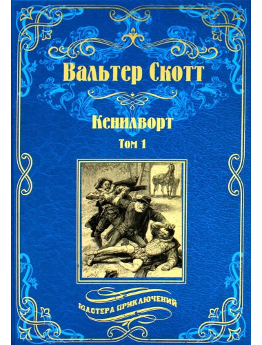 Кенилворт. Том 1. Скотт В.