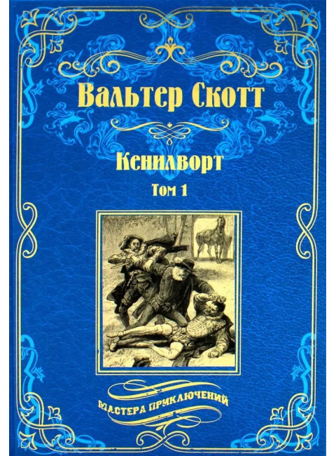 Кенилворт. Том 1. Скотт В.