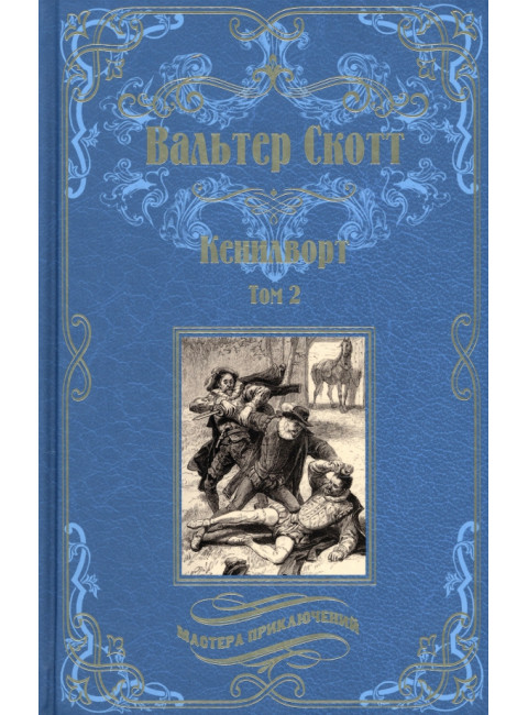 Кенилворт. Том 2. Скотт В.