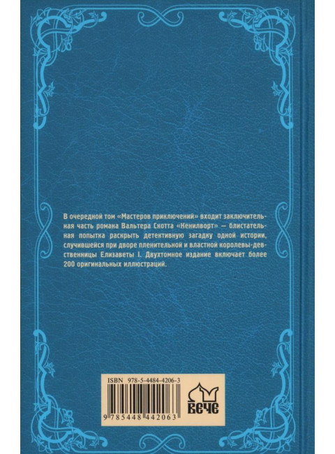 Кенилворт. Том 2. Скотт В.