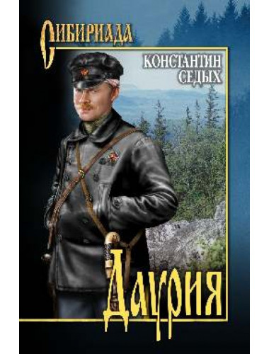 Даурия. Седых К.Ф.