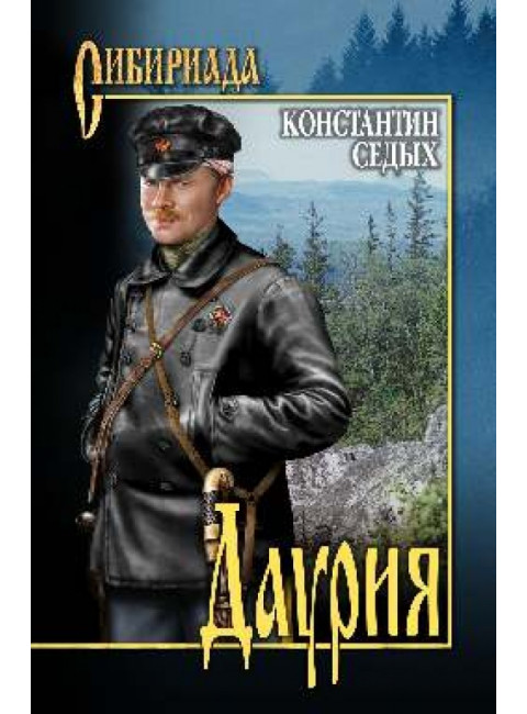 Даурия. Седых К.Ф.