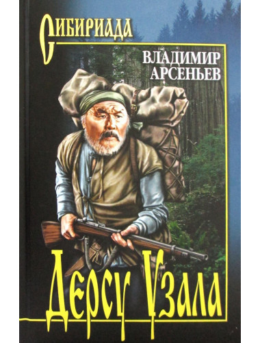 Дерсу Узала. Арсеньев В.К.