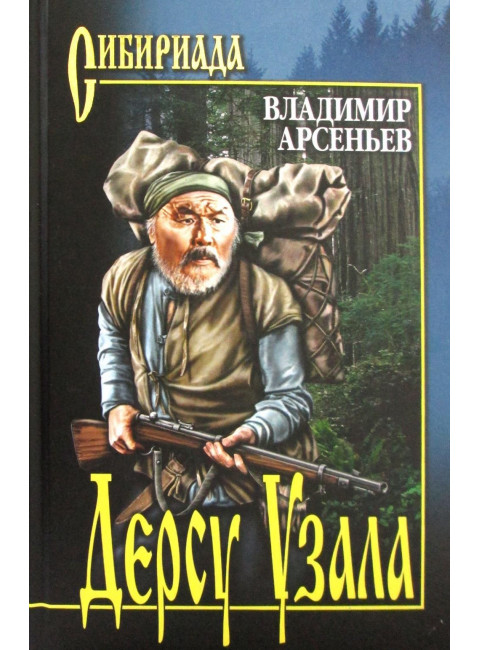 Дерсу Узала. Арсеньев В.К.