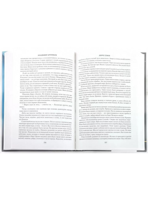 Дерсу Узала. Арсеньев В.К.