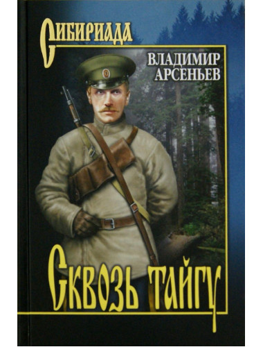 Сквозь тайгу. Арсеньев В.К.