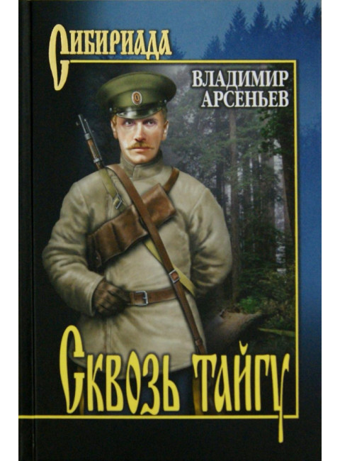 Сквозь тайгу. Арсеньев В.К.