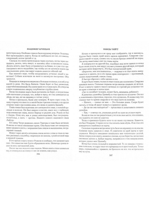 Сквозь тайгу. Арсеньев В.К.