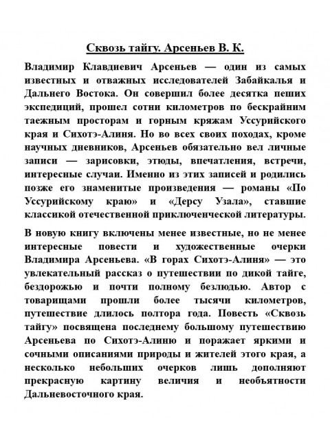 Сквозь тайгу. Арсеньев В.К.