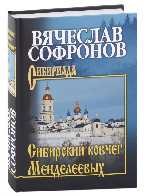 Сибирский ковчег Менделеевых. Софронов В.Ю.