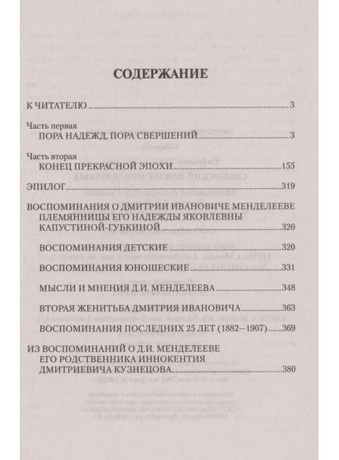 Сибирский ковчег Менделеевых. Софронов В.Ю.