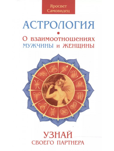Астрология. О взаимоотношениях мужчины и женщины. 2-е изд. Узнай своего партнера. Яросвет Самовидец