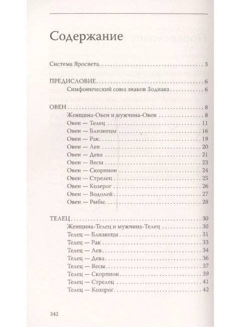 Астрология. О взаимоотношениях мужчины и женщины. 2-е изд. Узнай своего партнера. Яросвет Самовидец