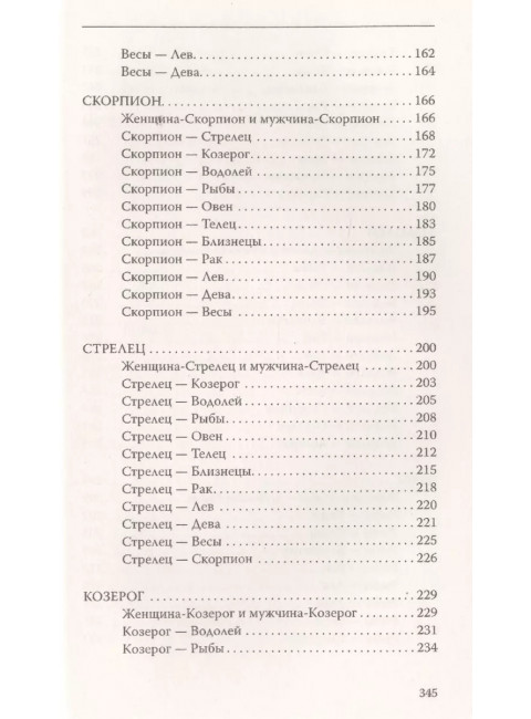 Астрология. О взаимоотношениях мужчины и женщины. 2-е изд. Узнай своего партнера. Яросвет Самовидец