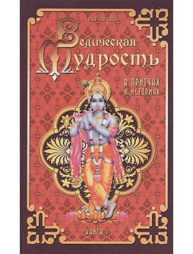 Ведическая мудрость в притчах и историях. Книга 1. Бхагаван Шри Сатья Саи Баба