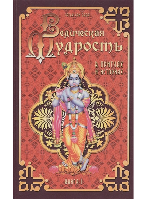 Ведическая мудрость в притчах и историях. Книга 1. Бхагаван Шри Сатья Саи Баба