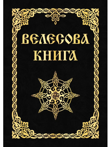 Велесова книга. Асов А.И.