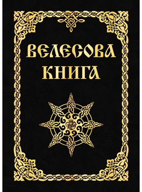 Велесова книга. Асов А.И.