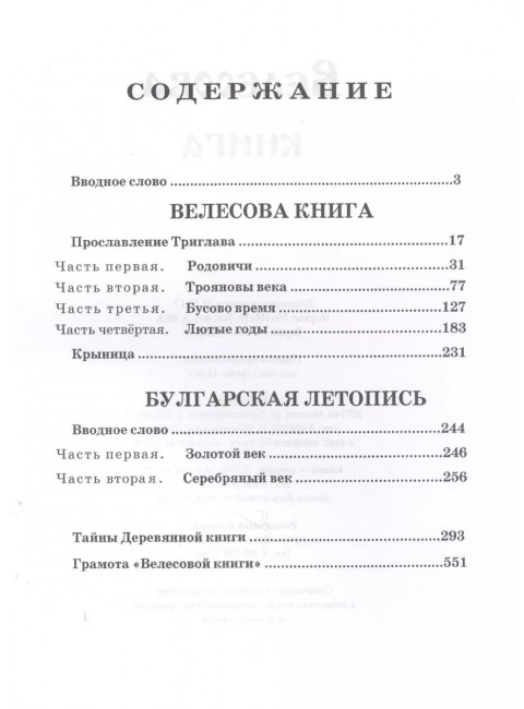 Велесова книга. Асов А.И.