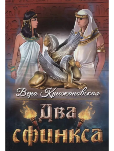 Два сфинкса. Крыжановская В.И.