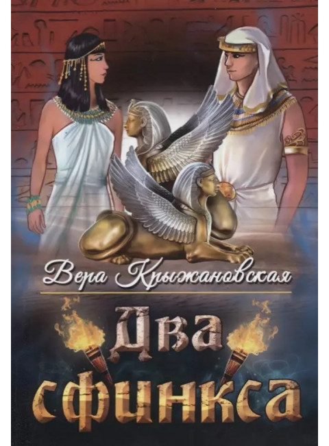 Два сфинкса. Крыжановская В.И.