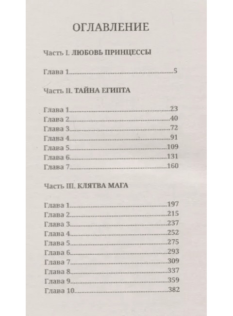 Два сфинкса. Крыжановская В.И.