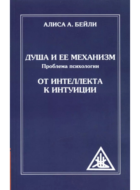 Душа и ее механизм. От интеллекта к интуиции. Бейли А.