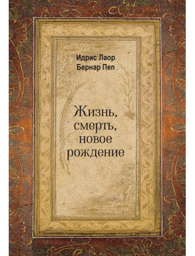 Жизнь, смерть, новое рождение. Идрис Лаор, Бернар Пеп