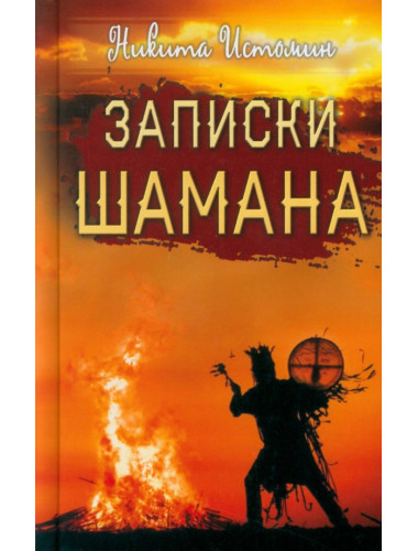 Записки шамана. Истомин Н.