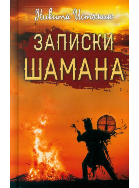 Записки шамана. Истомин Н.