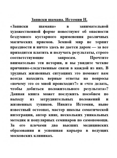 Записки шамана. Истомин Н.