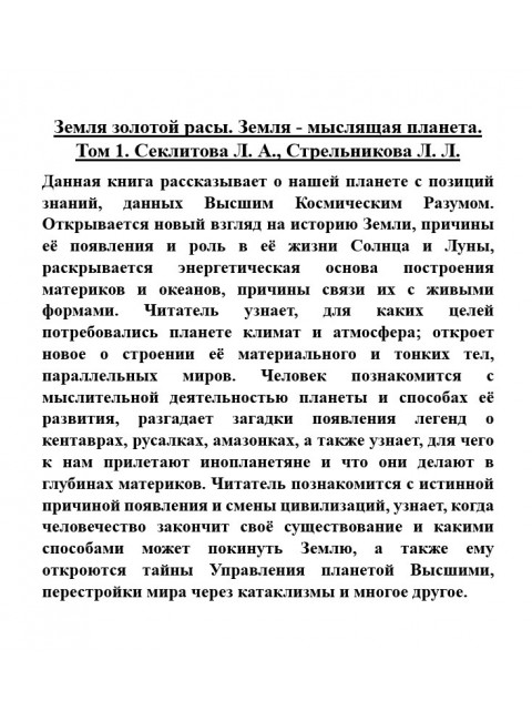 Земля золотой расы. Земля - мыслящая планета. Том 1. Секлитова Л.А., Стрельникова Л.Л.
