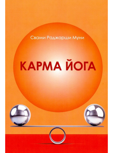 Карма Йога. Свами Раджарши Муни