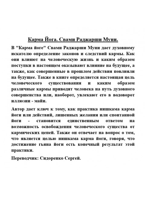 Карма Йога. Свами Раджарши Муни