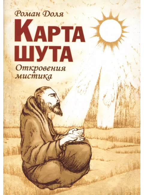 Карта шута. Откровения мистика. Доля Р.