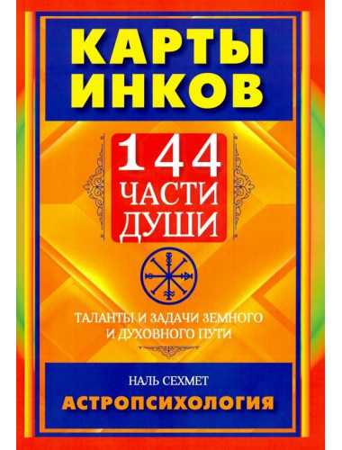 КАРТЫ ИНКОВ. 144 части души.Таланты и задачи земного и духовного пути. Сехмет Наль