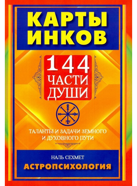 КАРТЫ ИНКОВ. 144 части души.Таланты и задачи земного и духовного пути. Сехмет Наль