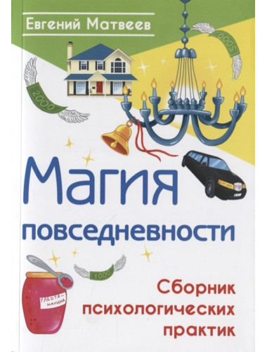 Магия повседневности. Сборник психологических практик. Матвеев Е.