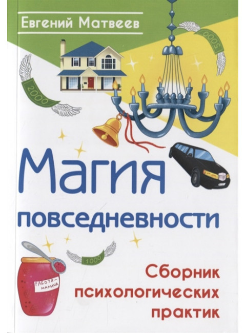 Магия повседневности. Сборник психологических практик. Матвеев Е.