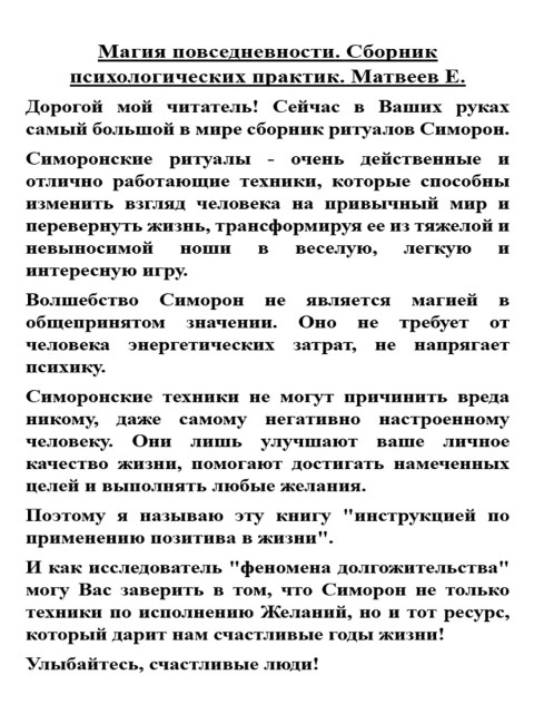 Магия повседневности. Сборник психологических практик. Матвеев Е.