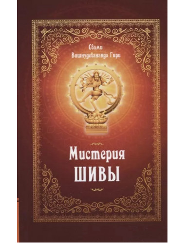 Мистерия Шивы. Свами Вишнудевананда Гири