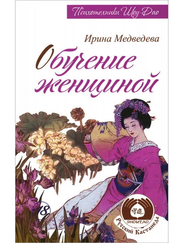 Обучение женщиной. Медведева И.