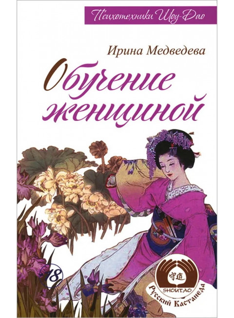 Обучение женщиной. Медведева И.