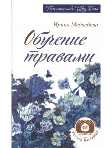 Обучение травами. Медведева И.