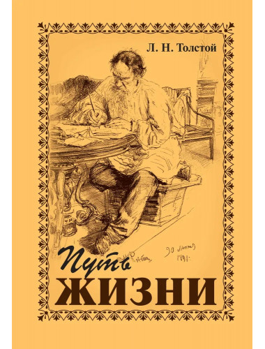 Путь жизни. Толстой Л.Н.