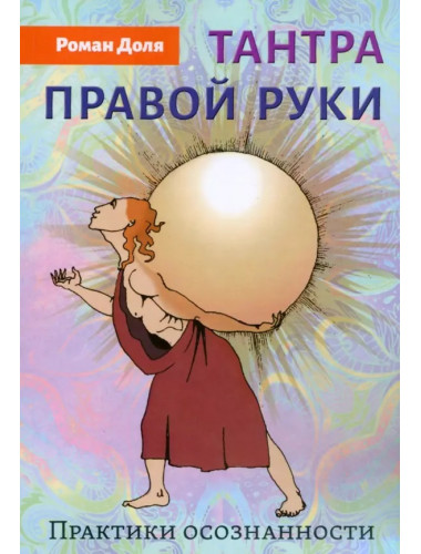 Тантра правой руки. Практики осознанности. Доля Р.