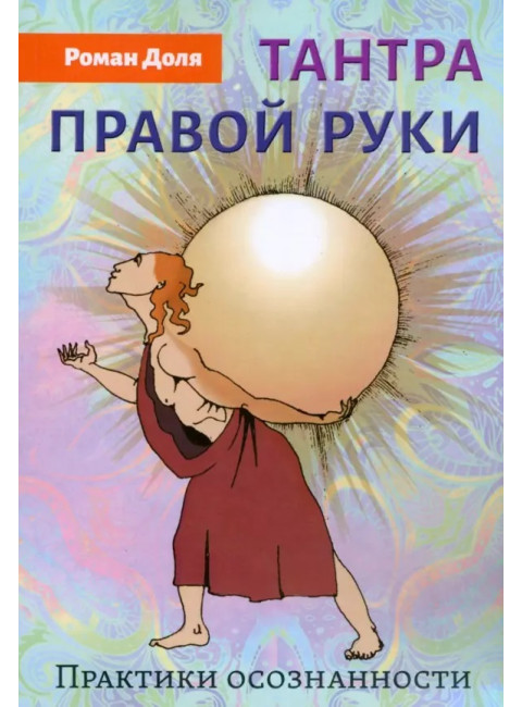 Тантра правой руки. Практики осознанности. Доля Р.