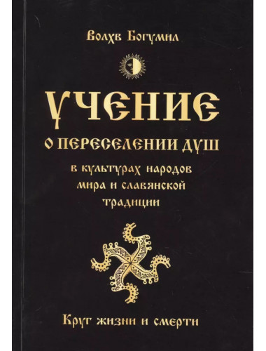 Учение о переселении душ в культурах народов мира и славянской традиции. Круг жизни и смерти. Волхв Богумил