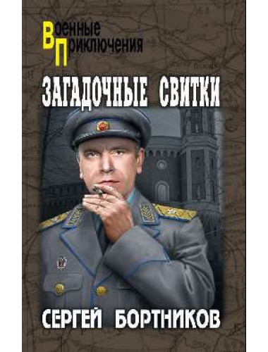 Загадочные свитки. Бортников С.И.