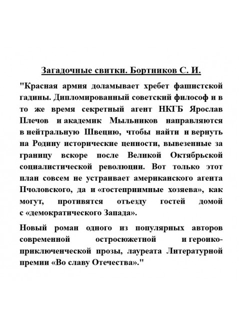 Загадочные свитки. Бортников С.И.